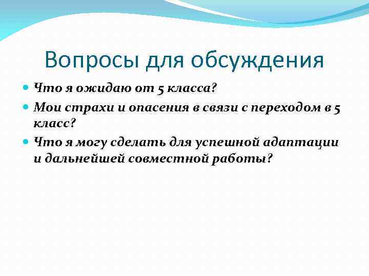 Вопросы для обсуждения Что я ожидаю от 5 класса? Мои страхи и опасения в