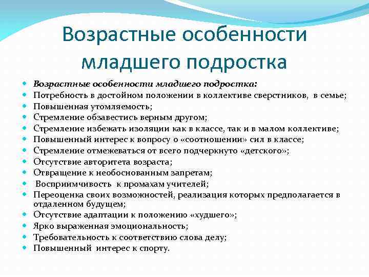 Возрастные особенности младшего подростка Возрастные особенности младшего подростка: Потребность в достойном положении в коллективе