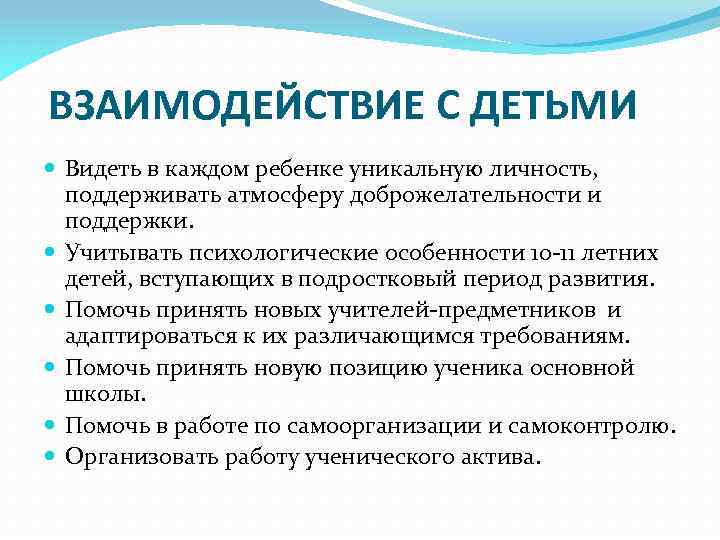 ВЗАИМОДЕЙСТВИЕ С ДЕТЬМИ Видеть в каждом ребенке уникальную личность, поддерживать атмосферу доброжелательности и поддержки.