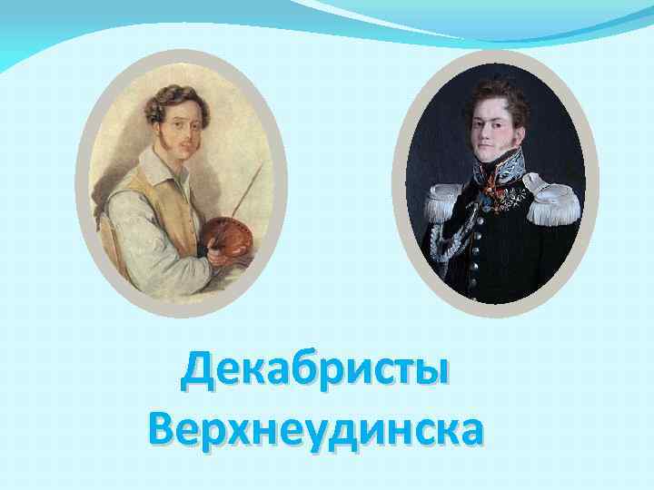 Декабристы Верхнеудинска 