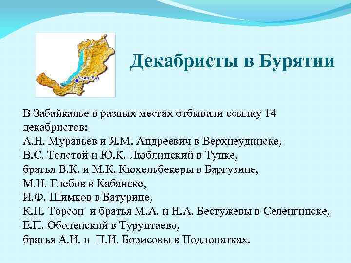 Декабристы в Бурятии В Забайкалье в разных местах отбывали ссылку 14 декабристов: А. Н.