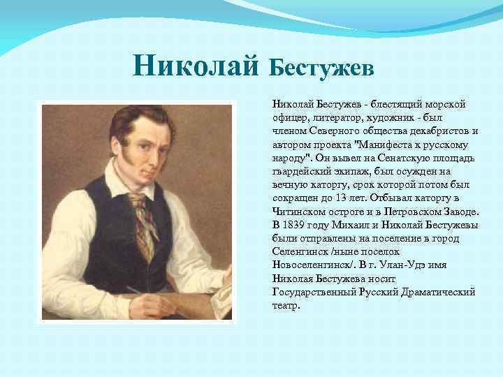 Николай Бестужев - блестящий морской офицер, литератор, художник - был членом Северного общества декабристов