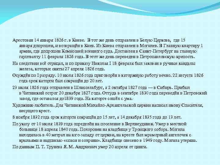 Арестован 14 января 1826 г. в Киеве. В тот же день отправлен в Белую