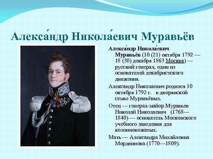 Алекса ндр Никола евич Муравьёв (10 (21) октября 1792 — 18 (30) декабря 1863