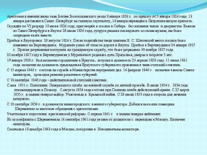 Арестован в имении жены селе Ботове Волоколамского уезда 8 января 1826 г. по приказу