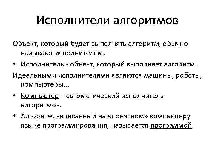 Исполнители алгоритмов Объект, который будет выполнять алгоритм, обычно называют исполнителем. • Исполнитель - объект,