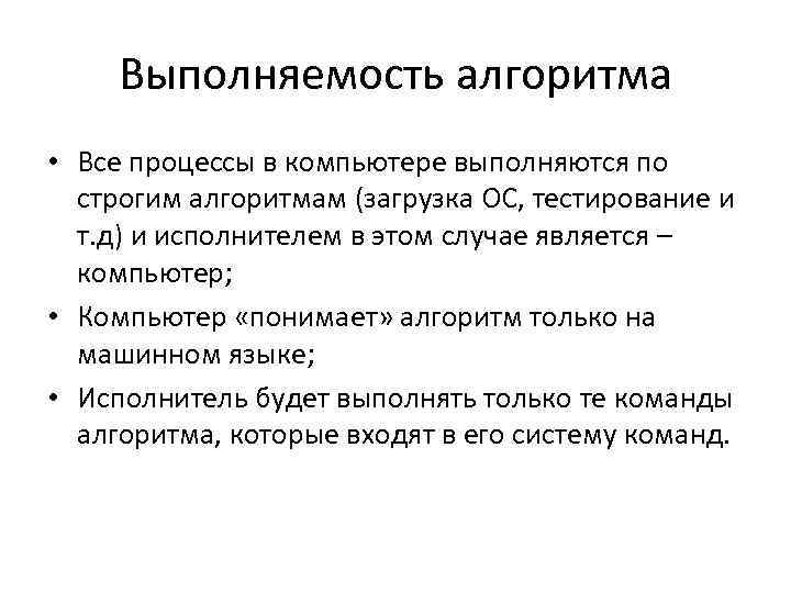 Выполняемость алгоритма • Все процессы в компьютере выполняются по строгим алгоритмам (загрузка ОС, тестирование