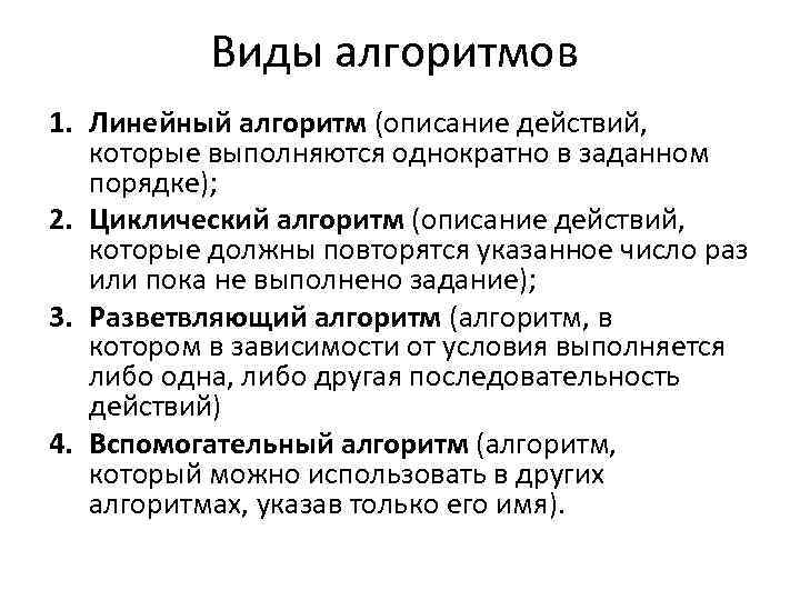 Виды алгоритмов 1. Линейный алгоритм (описание действий, которые выполняются однократно в заданном порядке); 2.