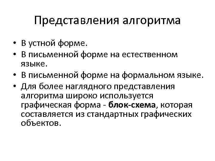 Представления алгоритма • В устной форме. • В письменной форме на естественном языке. •