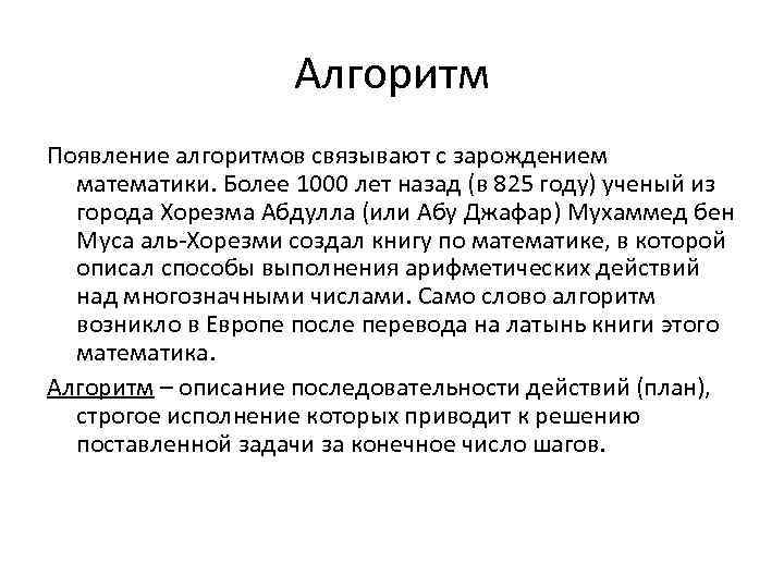 Алгоритм Появление алгоритмов связывают с зарождением математики. Более 1000 лет назад (в 825 году)