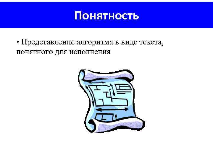 Понятность • Представление алгоритма в виде текста, понятного для исполнения 