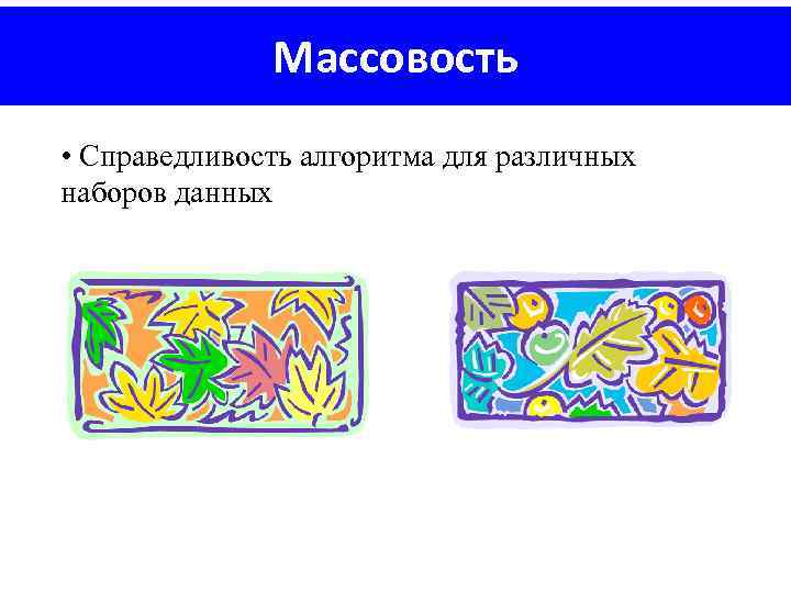 Массовость • Справедливость алгоритма для различных наборов данных 