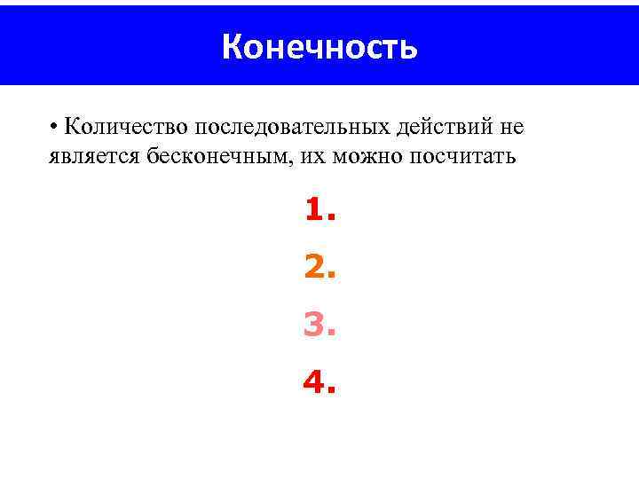 Конечность • Количество последовательных действий не является бесконечным, их можно посчитать 1. 2. 3.