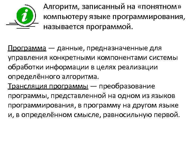 Для кого будет информативно следующее сообщение программа это алгоритм записанный на языке программирования