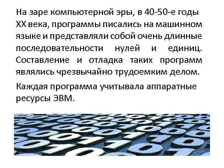 На заре компьютерной эры, в 40 -50 -е годы ХХ века, программы писались на