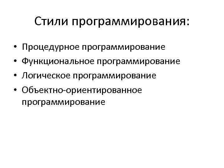 Стили программирования: • • Процедурное программирование Функциональное программирование Логическое программирование Объектно-ориентированное программирование 