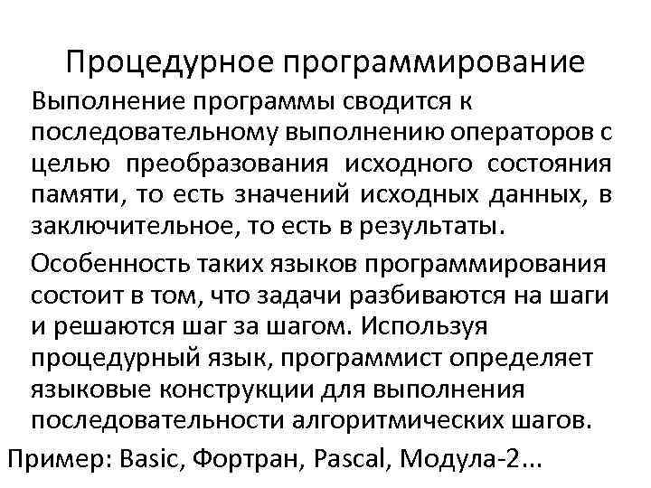 Процедурное программирование Выполнение программы сводится к последовательному выполнению операторов с целью преобразования исходного состояния
