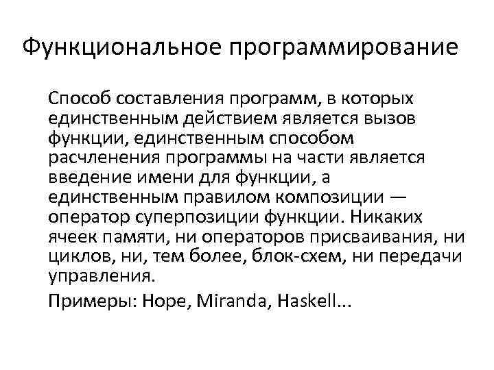 Единственная функция. Функциональное программирование. Функциональное программирование примеры. Композиция операторов. Программист способ образования слова.