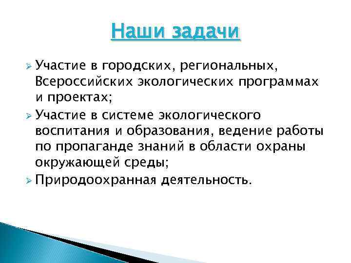 Наши задачи Ø Участие в городских, региональных, Всероссийских экологических программах и проектах; Ø Участие