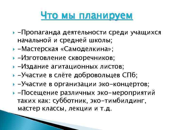 Что мы планируем -Пропаганда деятельности среди учащихся начальной и средней школы; -Мастерская «Самоделкина» ;