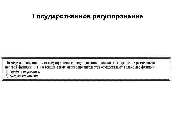 Государственное регулирование 