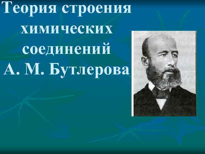 Теория строения химических соединений А. М. Бутлерова 