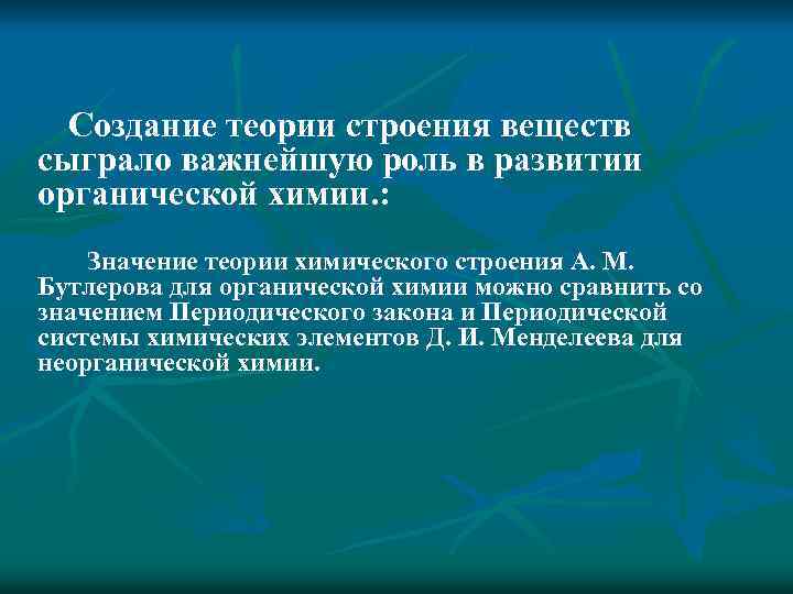 Создание теории строения веществ сыграло важнейшую роль в развитии органической химии. : Значение теории