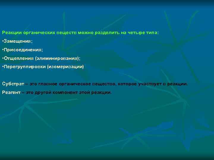 Реакции органических веществ можно разделить на четыре типа: • Замещения; • Присоединения; • Отщепления