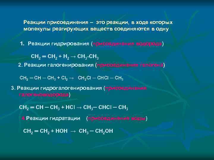Реакции присоединения – это реакции, в ходе которых молекулы реагирующих веществ соединяются в одну