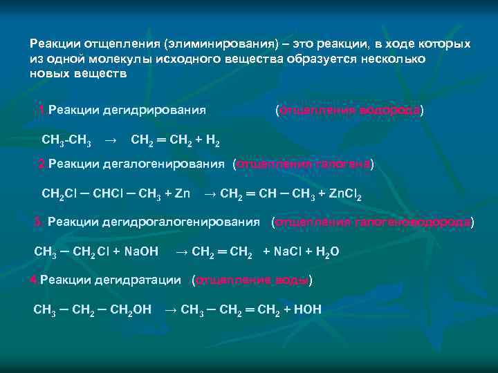 Реакции отщепления (элиминирования) – это реакции, в ходе которых из одной молекулы исходного вещества