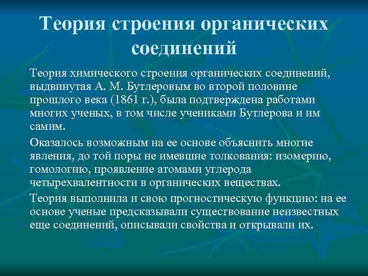 Теория строения органических соединений Теория химического строения органических соединений, выдвинутая А. М. Бутлеровым во
