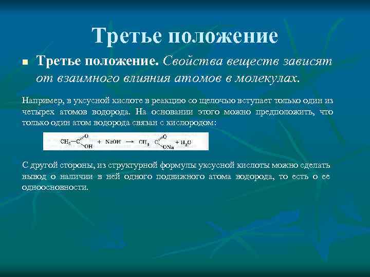 Третье положение n Третье положение. Свойства веществ зависят от взаимного влияния атомов в молекулах.
