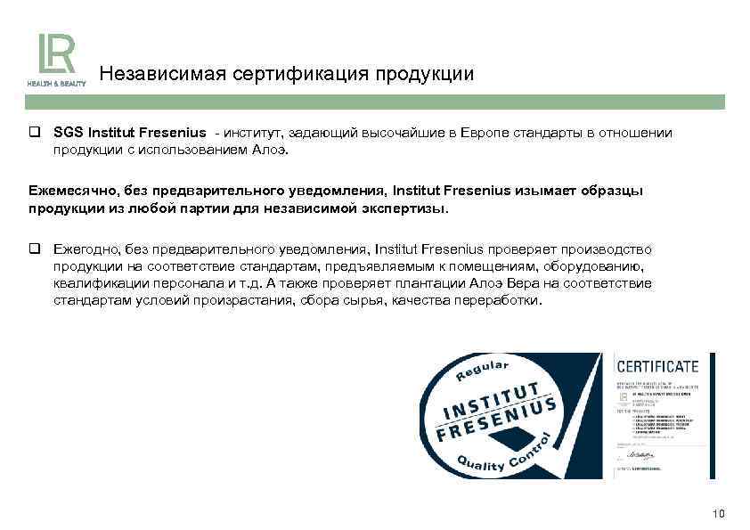 Независимая сертификация продукции q SGS Institut Fresenius - институт, задающий высочайшие в Европе стандарты