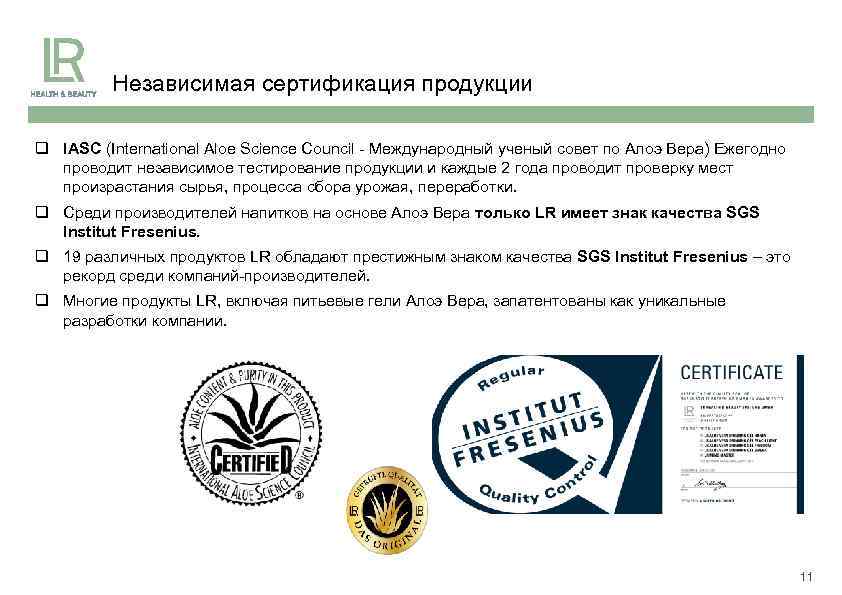 Независимая сертификация продукции q IASC (International Aloe Science Council - Международный ученый совет по