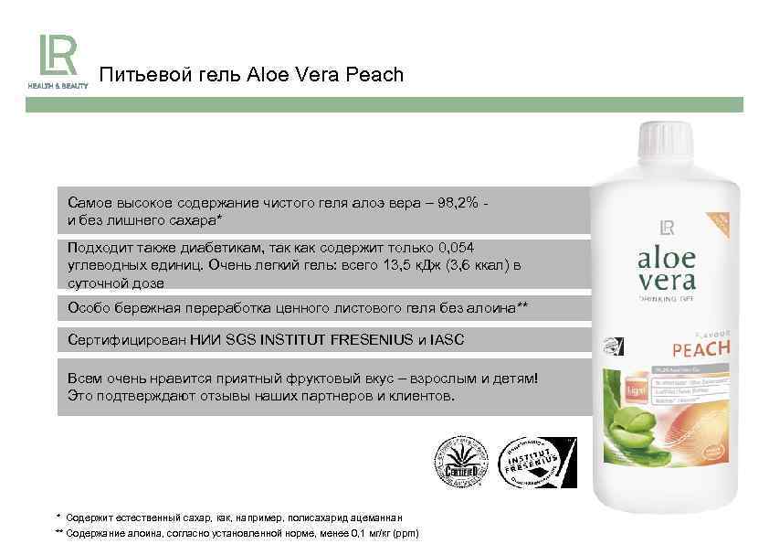 Питьевой гель Aloe Vera Peach Самое высокое содержание чистого геля алоэ вера – 98,