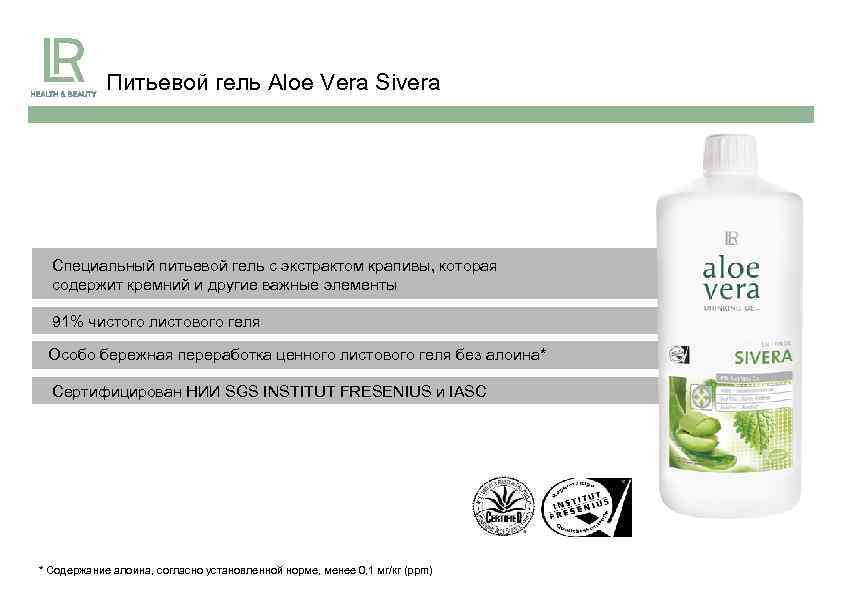Питьевой гель Aloe Vera Sivera Специальный питьевой гель с экстрактом крапивы, которая содержит кремний
