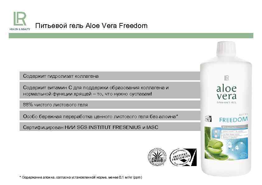 Питьевой гель Aloe Vera Freedom Содержит гидролизат коллагена Содержит витамин C для поддержки образования