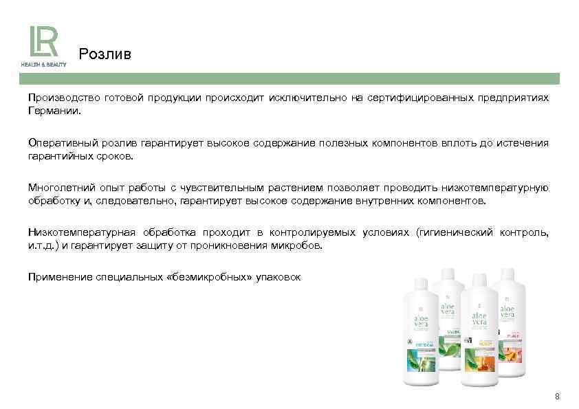 Розлив Производство готовой продукции происходит исключительно на сертифицированных предприятиях Германии. Оперативный розлив гарантирует высокое