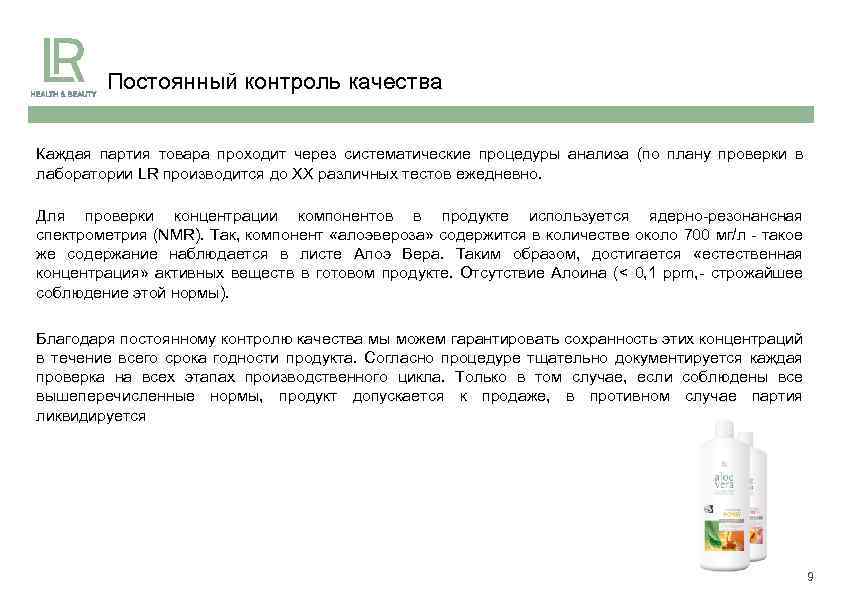 Постоянный контроль качества Каждая партия товара проходит через систематические процедуры анализа (по плану проверки