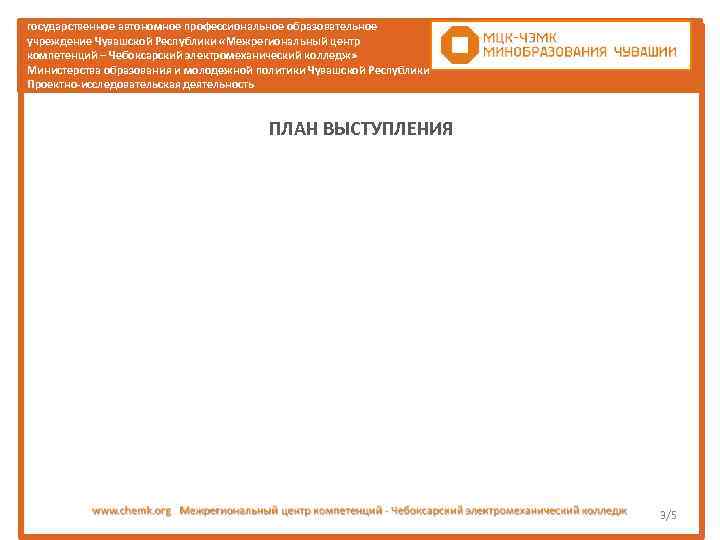 государственное автономное профессиональное образовательное учреждение Чувашской Республики «Межрегиональный центр компетенций – Чебоксарский электромеханический колледж»