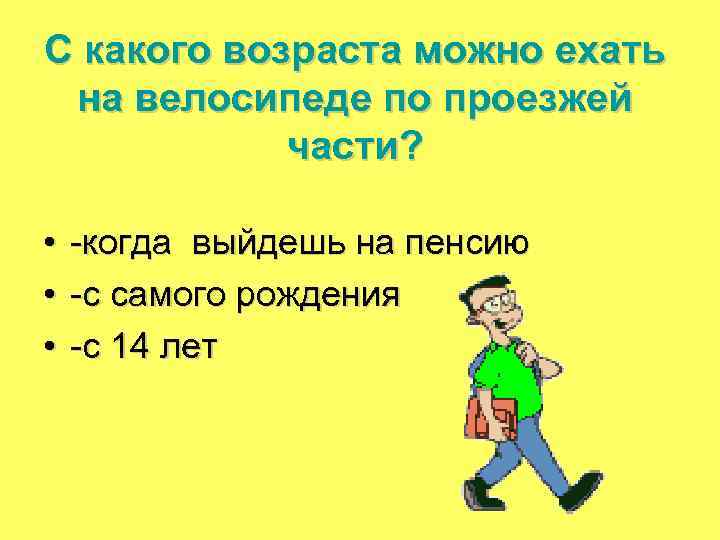 С какого возраста можно ехать на велосипеде по проезжей части? • -когда выйдешь на