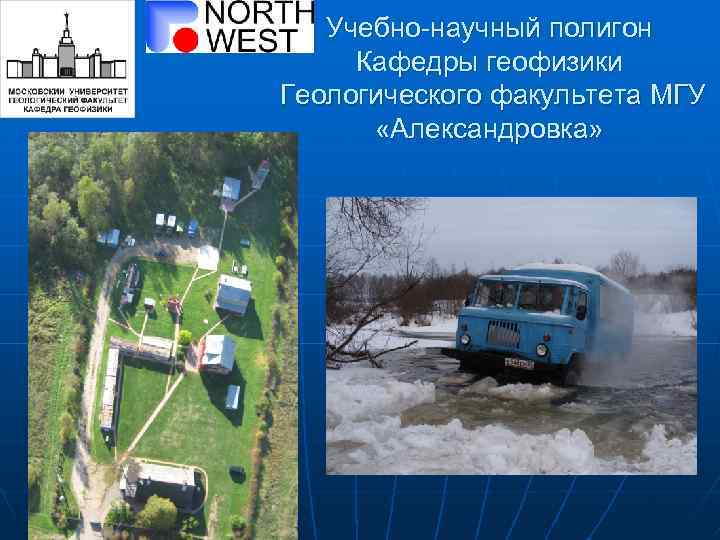 Учебно-научный полигон Кафедры геофизики Геологического факультета МГУ «Александровка» 