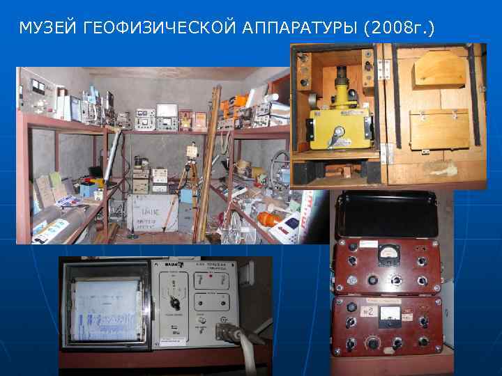 МУЗЕЙ ГЕОФИЗИЧЕСКОЙ АППАРАТУРЫ (2008 г. ) 