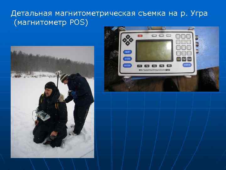 Детальная магнитометрическая съемка на р. Угра (магнитометр POS) 