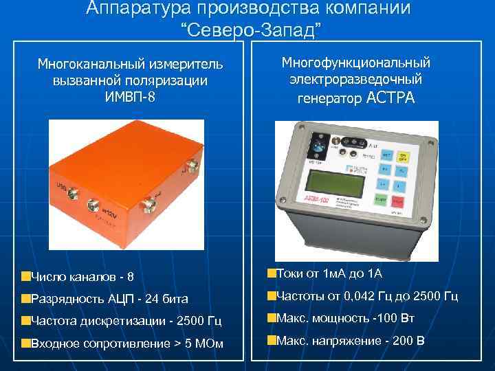 Аппаратура производства компании “Северо-Запад” Многоканальный измеритель вызванной поляризации ИМВП-8 Многофункциональный электроразведочный генератор АСТРА Число