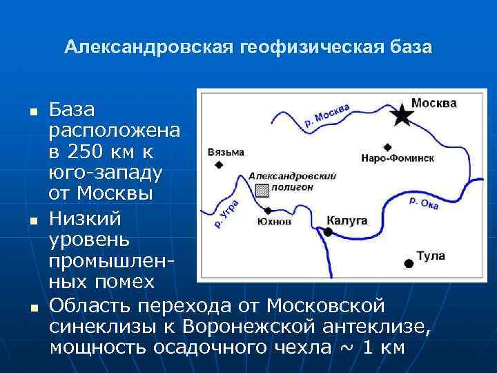 Александровская геофизическая база n n n База расположена в 250 км к юго-западу от