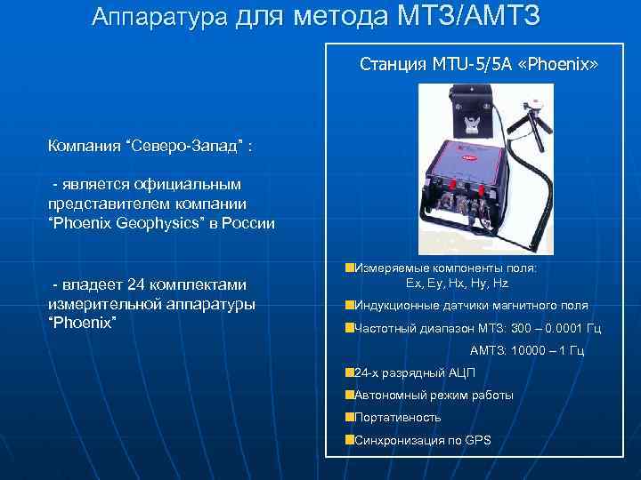 Аппаратура для метода МТЗ/АМТЗ Станция MTU-5/5 A «Phoenix» Компания “Северо-Запад” : - является официальным