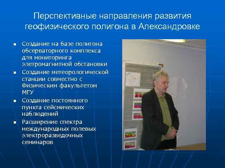 Перспективные направления развития геофизического полигона в Александровке n n Создание на базе полигона обсерваторного