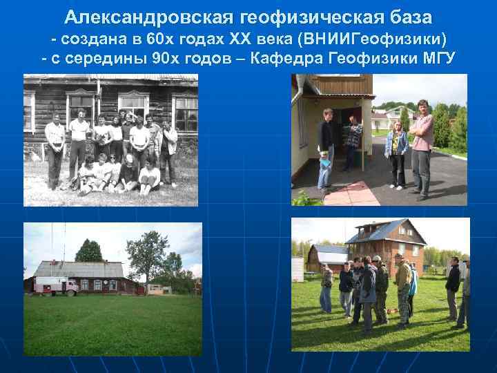 Александровская геофизическая база - создана в 60 х годах XX века (ВНИИГеофизики) - с