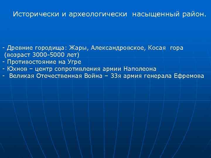 Исторически и археологически насыщенный район. - Древние городища: Жары, Александровское, Косая гора (возраст 3000